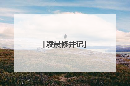 凌晨修井记