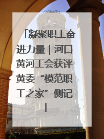 凝聚职工奋进力量｜河口黄河工会获评黄委“模范职工之家”侧记