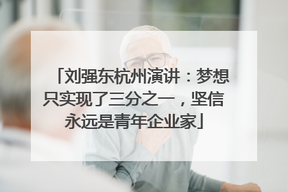 刘强东杭州演讲：梦想只实现了三分之一，坚信永远是青年企业家