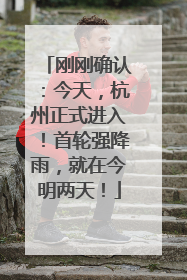 刚刚确认：今天，杭州正式进入！首轮强降雨，就在今明两天！