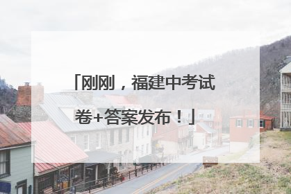 刚刚，福建中考试卷+答案发布！
