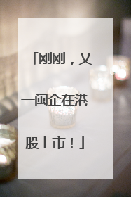 刚刚，又一闽企在港股上市！
