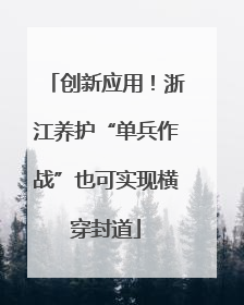 创新应用！浙江养护“单兵作战”也可实现横穿封道