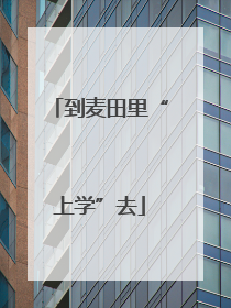 到麦田里“上学”去