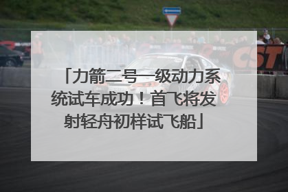 力箭二号一级动力系统试车成功！首飞将发射轻舟初样试飞船