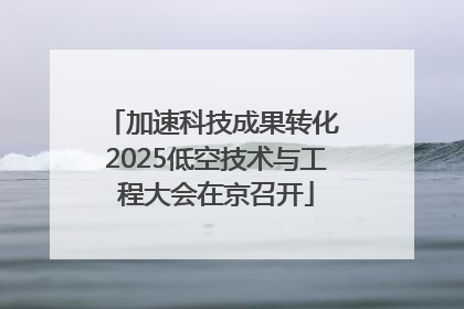 加速科技成果转化 2025低空技术与工程大会在京召开