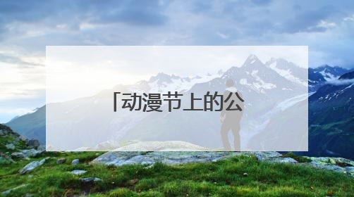 动漫节上的公益新体验：浙江福彩“宋福韵彩”圈粉年轻人