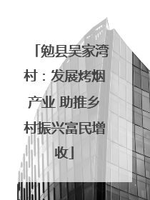 勉县吴家湾村：发展烤烟产业 助推乡村振兴富民增收