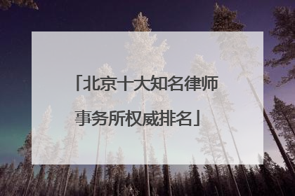 北京十大知名律师事务所权威排名