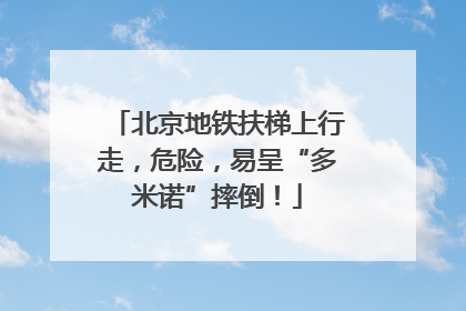 北京地铁扶梯上行走，危险，易呈“多米诺”摔倒！