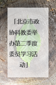 北京市政协科教委举办第二季度委员学习活动