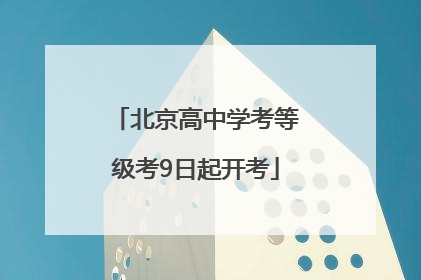 北京高中学考等级考9日起开考