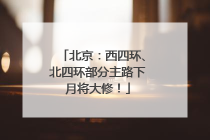北京：西四环、北四环部分主路下月将大修！