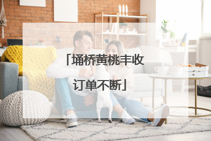 埇桥黄桃丰收 订单不断