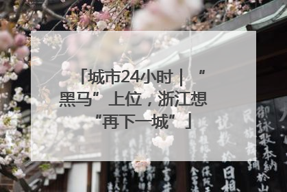 城市24小时｜“黑马”上位，浙江想“再下一城”