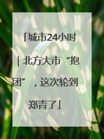 城市24小时｜北方大市“抱团”，这次轮到郑青了