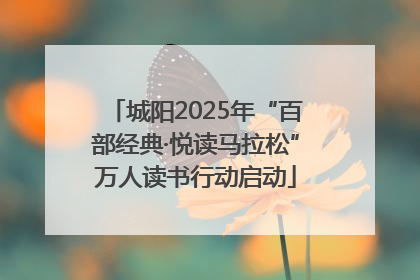 城阳2025年“百部经典·悦读马拉松”万人读书行动启动