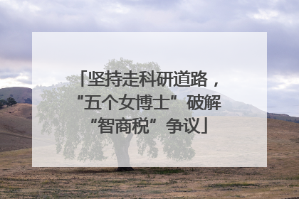 坚持走科研道路，“五个女博士”破解“智商税”争议