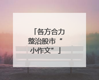各方合力整治股市“小作文”