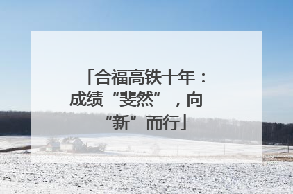 合福高铁十年：成绩“斐然”，向“新”而行