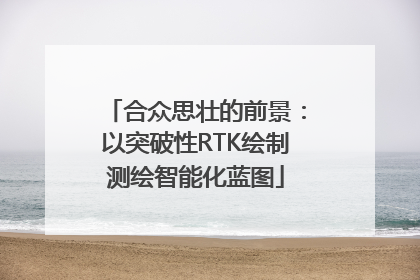 合众思壮的前景：以突破性RTK绘制测绘智能化蓝图