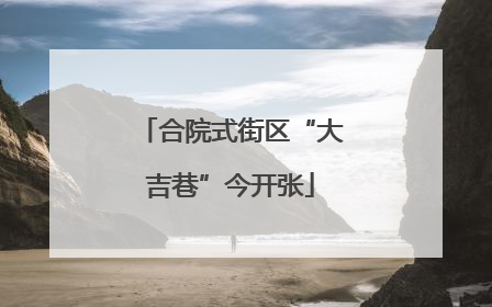 合院式街区“大吉巷”今开张