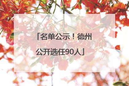 名单公示！德州公开选任90人