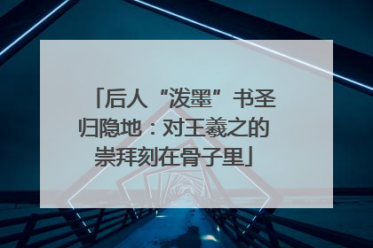 后人“泼墨”书圣归隐地：对王羲之的崇拜刻在骨子里