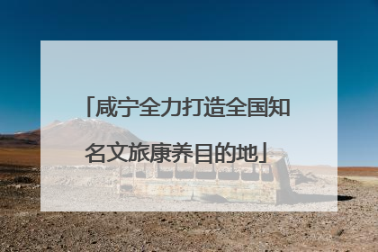 咸宁全力打造全国知名文旅康养目的地