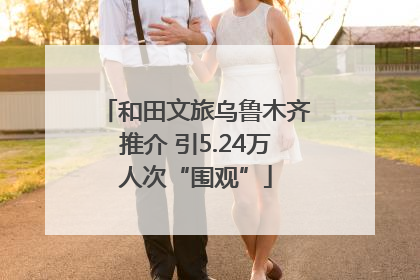 和田文旅乌鲁木齐推介 引5.24万人次“围观”