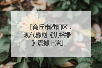 商丘市睢阳区：现代豫剧《焦裕禄》震撼上演