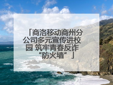 商洛移动商州分公司多元宣传进校园 筑牢青春反诈“防火墙”
