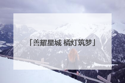 善耀星城 橘灯筑梦