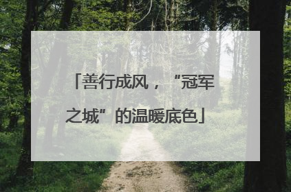 善行成风，“冠军之城”的温暖底色