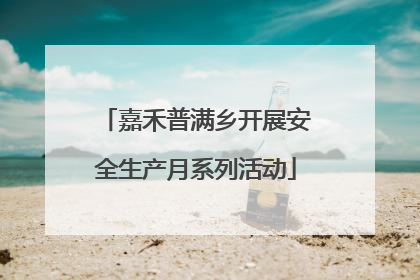 嘉禾普满乡开展安全生产月系列活动