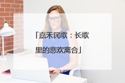 嘉禾民歌：长歌里的悲欢离合