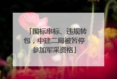 围标串标、违规转包，中建二局被暂停参加军采资格