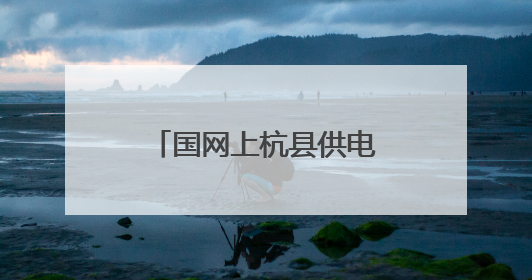 国网上杭县供电公司：暖心关怀迎“六一” 三十载点亮爱与希望