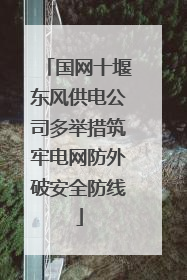 国网十堰东风供电公司多举措筑牢电网防外破安全防线
