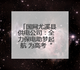 国网尤溪县供电公司：全力保电助梦起航 为高考“满格续航”