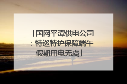 国网平潭供电公司：特巡特护保障端午假期用电无虞