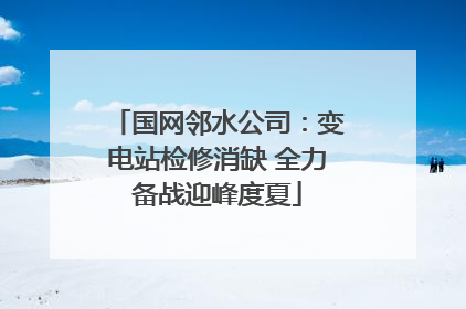 国网邻水公司：变电站检修消缺 全力备战迎峰度夏