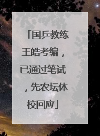 国乒教练王皓考编，已通过笔试，先农坛体校回应