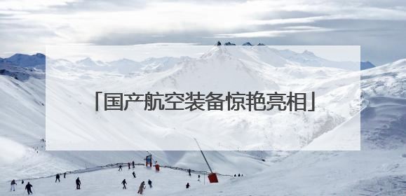 国产航空装备惊艳亮相