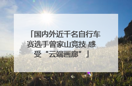 国内外近千名自行车赛选手曾家山竞技 感受“云端画廊”