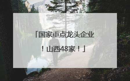 国家重点龙头企业！山西48家！