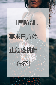 国防部：要求日方停止危险挑衅行径
