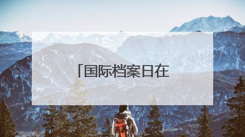 国际档案日在即，上海市档案馆一批抗战珍档与公众见面