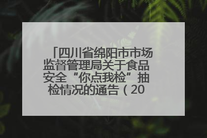 四川省绵阳市市场监督管理局关于食品安全“你点我检”抽检情况的通告（2025年第8期）