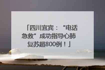 四川宜宾：“电话急救”成功指导心肺复苏超800例！